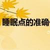 睡眠点的准确位置图（睡眠不好按哪个穴位）
