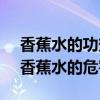 香蕉水的功效与作用 香蕉水对人体危害大（香蕉水的危害）