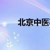 北京中医减肥门诊（北京中医减肥）