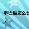 淋巴瘤怎么分期治疗（李开复淋巴瘤怎么治疗）