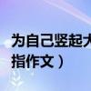 为自己竖起大拇指作文结尾（为自己竖起大拇指作文）