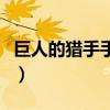 巨人的猎手手游怎么下载（巨人的猎手网页版）