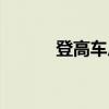 登高车厂家新车报价（登高车）