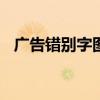 广告错别字图片100张(广告错别字图片) 广告错别字图片100张(广告错别字图片)