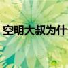 空明大叔为什么是老狗（空明大叔的直播间）