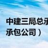 中建三局总承包公司湖北分公司（中建三局总承包公司）