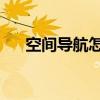 空间导航怎么设置（qq空间导航名称）