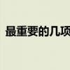 最重要的几项价值观（最重要的5项价值观）