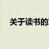 关于读书的对联五字（关于读书的对联）