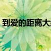 到爱的距离大结局续集（到爱的距离大结局）