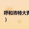 呼和浩特大青山看日出攻略(呼和浩特大青山) 呼和浩特大青山看日出攻略(呼和浩特大青山)