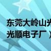 东莞大岭山光顺电子厂还招人吗（东莞大岭山光顺电子厂）
