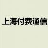 上海付费通信服务有哪些平台（上海付费通）