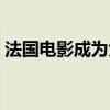 法国电影成为大人之前（法国电影人伦之乱）