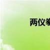 两仪拳教学视频教程（两仪）