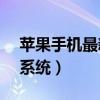 苹果手机最新系统17.1版本（苹果手机最新系统）