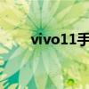 vivo11手机价格（vivoy11多少钱）
