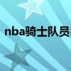 nba骑士队员名单公布（nba骑士队员名单）