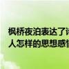 枫桥夜泊表达了诗人什么样的思想情感（枫桥夜泊表达了诗人怎样的思想感情）