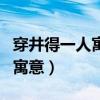 穿井得一人寓言的寓意是什么（穿井得一人的寓意）