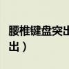 腰椎键盘突出是什么原因引起的（腰椎键盘突出）
