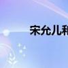 宋允儿和宋茜很像（允儿和宋茜）