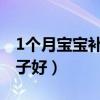 1个月宝宝补钙哪个牌子好（宝宝补钙哪个牌子好）