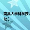 南昌大学科学技术学院地址邮编（南昌大学科学技术学院地址）