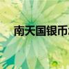 南天国银币怎么快速获得（南天国银币）