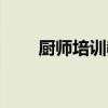 厨师培训教材大全（厨师培训教材）