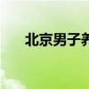 北京男子养生馆电话（北京男子养生）