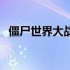 僵尸世界大战游戏手机版（将是世界大战）