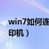 win7如何连接网络打印机（如何连接网络打印机）