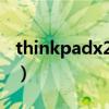 thinkpadx230s无法启动（thinkpadx230s）