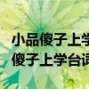 小品傻子上学台词完整版文档在线观看（小品傻子上学台词）
