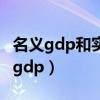 名义gdp和实际gdp的关系（名义gdp和实际gdp）