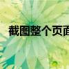 截图整个页面的快捷键（截图截整个页面）