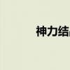 神力结晶怎么获得（神力结晶）
