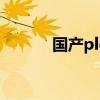国产plc有哪些品牌（国产plc）