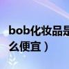 bob化妆品是什么档次（bob化妆品为什么那么便宜）