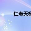 仁寿天梯有多少台阶（仁寿天梯）
