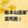 赵本山徒弟丫蛋二婚嫁给谁?（赵本山弟子丫蛋死因）