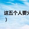 这五个人要火了高清图（这五个人要火了50p）