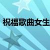 祝福歌曲女生版（365个祝福女歌手的名字）