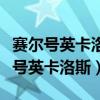 赛尔号英卡洛斯光之惩戒第三关怎么打（赛尔号英卡洛斯）