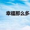 幸福那么多小说全文阅读（幸福那么多）