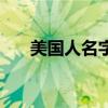 美国人名字和姓氏顺序（美国人名字）