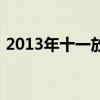 2013年十一放假时间表（2013年十一放假）