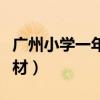 广州小学一年级英语教材（小学一年级英语教材）