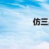 仿三星桌面下载（仿三星）